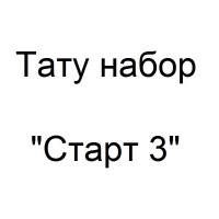 Тату набор Старт 3